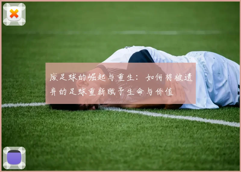 废足球的崛起与重生：如何将被遗弃的足球重新赋予生命与价值