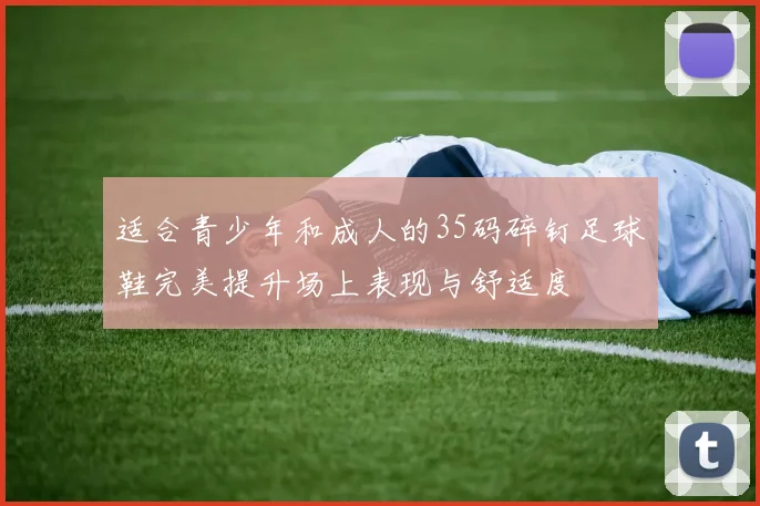 适合青少年和成人的35码碎钉足球鞋完美提升场上表现与舒适度